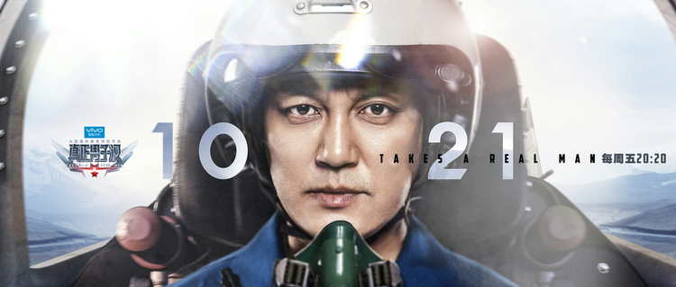 真正男子汉第二季