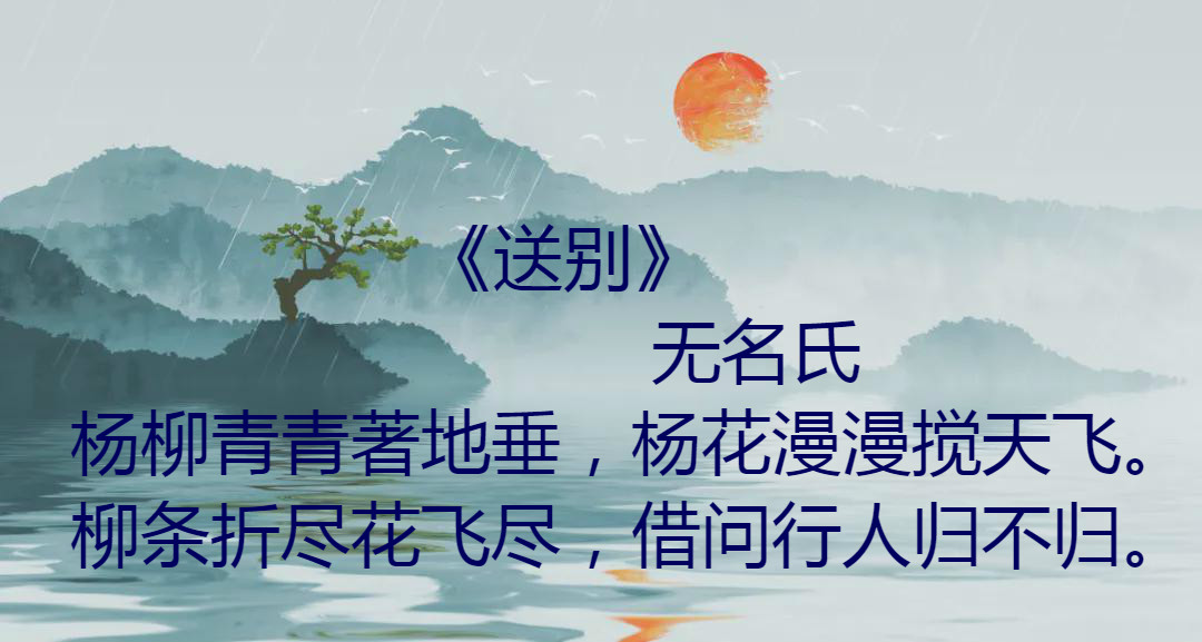 送别