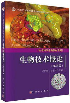 生物技术概论