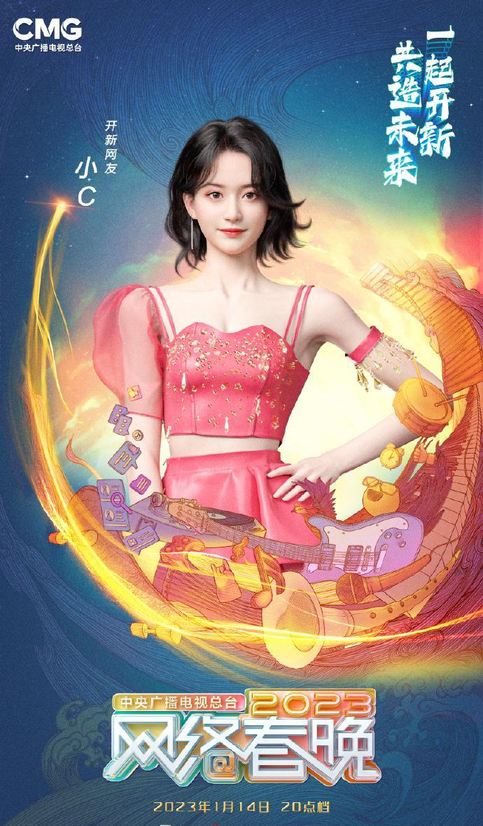 中央广播电视总台2023网络春晚