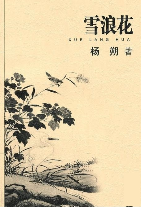 雪浪花