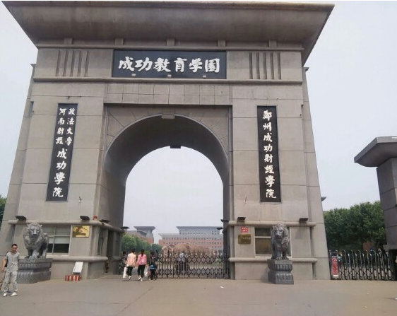 郑州成功学院