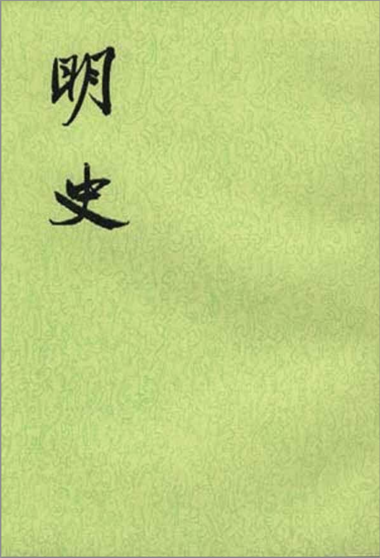 中华书局点校本《明史》书影.png