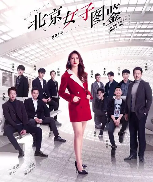 北京女子图鉴