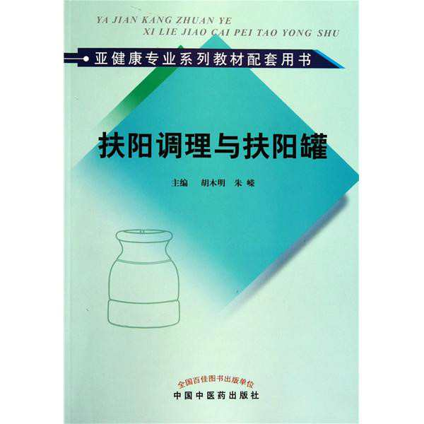 扶阳调理与扶阳罐