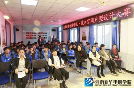 河南新华电脑学院“魔术空间”户型设计大赛正式启动