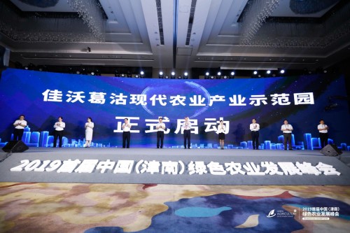 2019首届中国（津南）绿色农业发展峰会成功举行