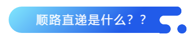 顺路直递——开拓滞销农产品新市场