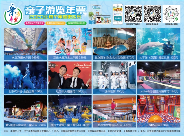 《2019-2020年北京亲子年票》今起首发 主推亲子关系互动课程