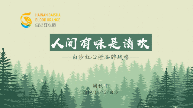 白沙良食 浑然天＂橙＂ 2019年白沙红心橙品牌推介会活动圆满结束！