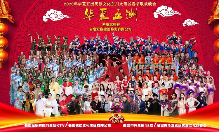 “2020年华夏五洲民族春晚”火辣相约于东川太阳谷