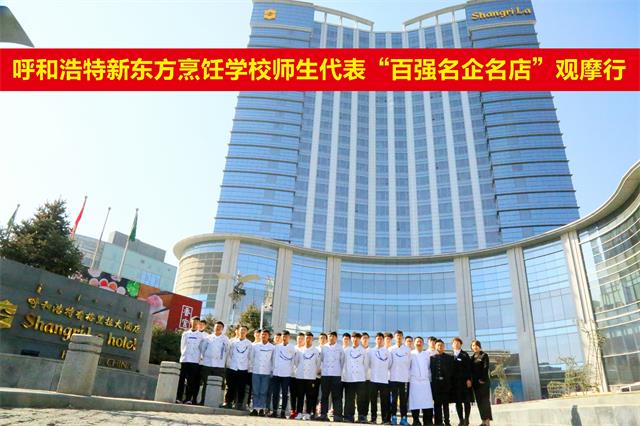 呼和浩特新东方金典总厨的学生代表走进五星级就业单位香格里拉大酒店参观学