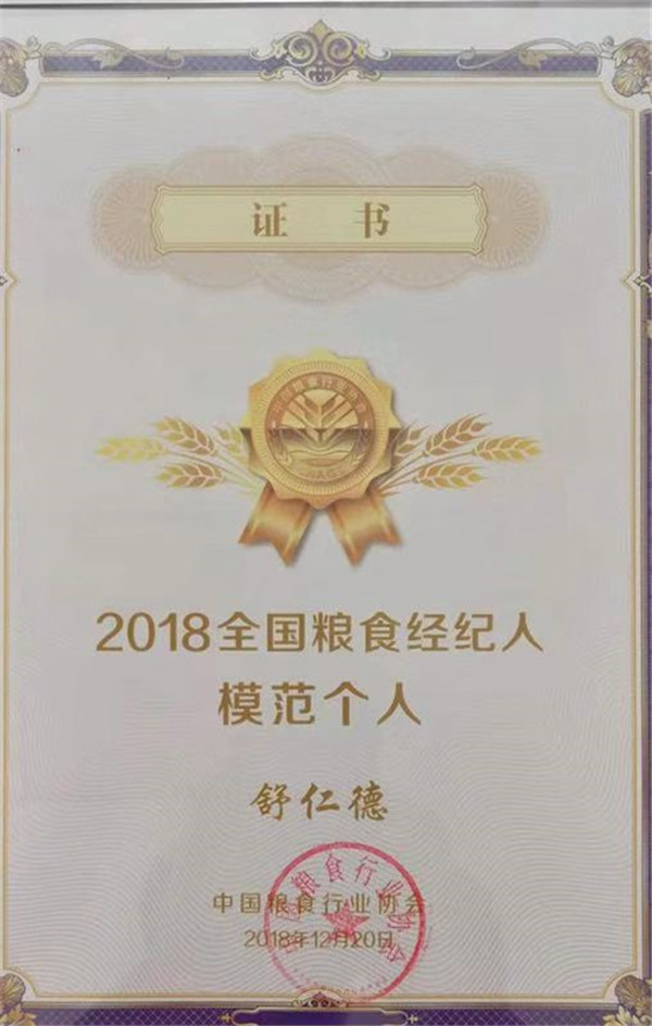 不忘初心 真诚前行——全国粮食经纪人模范个人舒仁德的先进事迹