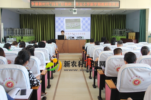 ​阜安小学举行“争做新时代‘四有’好老师”新学期培训会