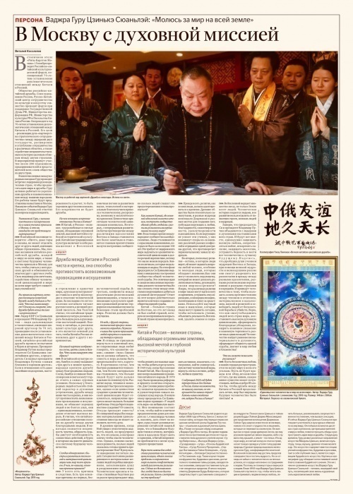 金珂玄雷金刚上师应邀访俄并接受《俄罗斯报》专题采访