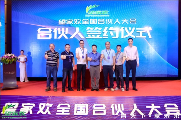 望家欢“合天下·享未来”全国合伙人大会在深圳圆满落幕