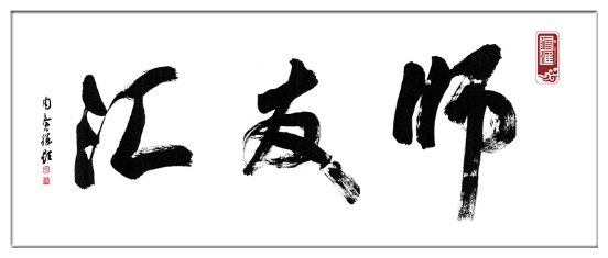 【和】克明俊德，协和万邦