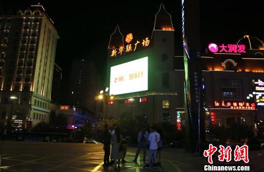 青海西宁“亮灯”一小时礼敬教师