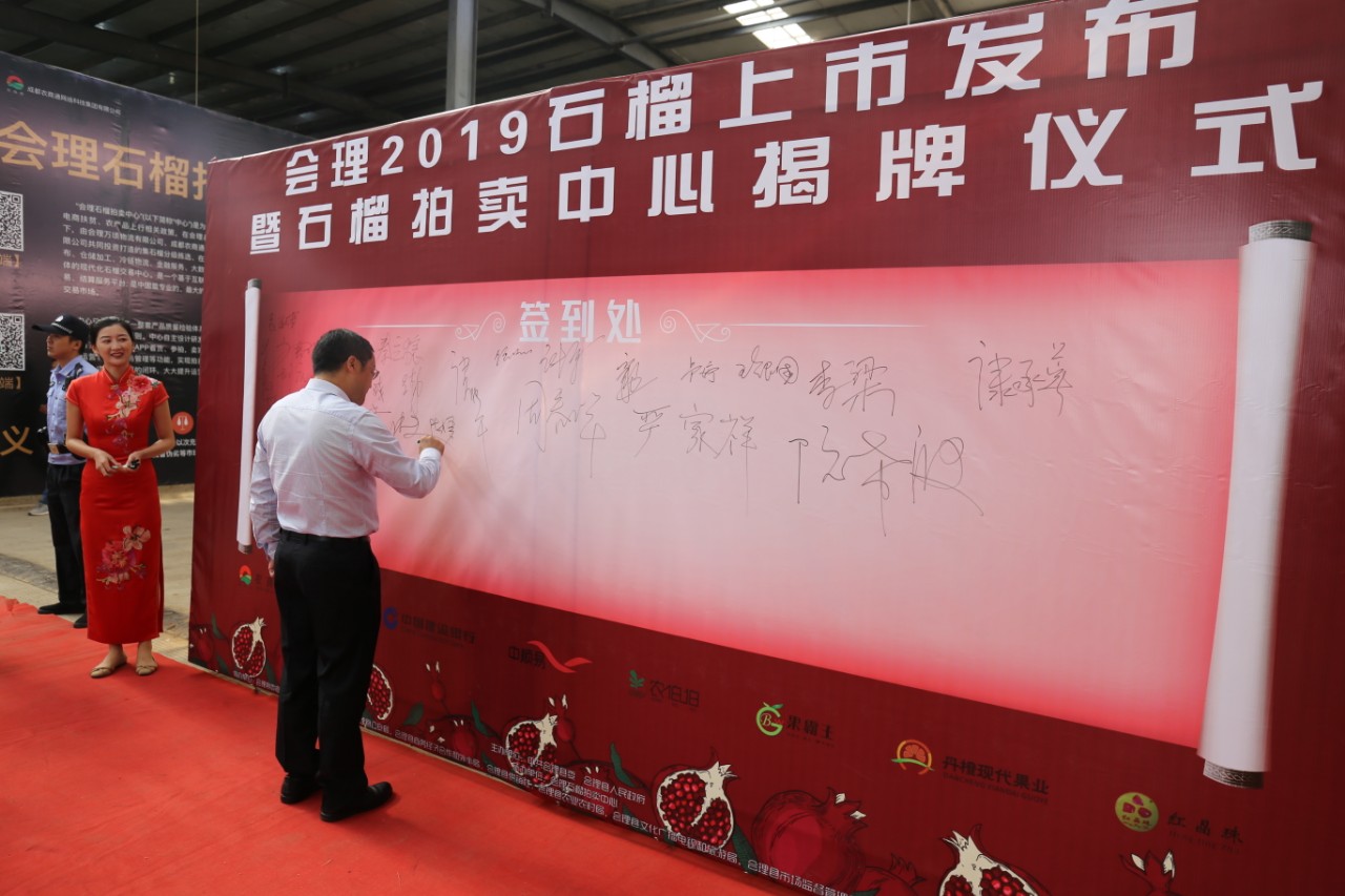 “会理石榴拍卖中心”揭牌仪式顺利举行