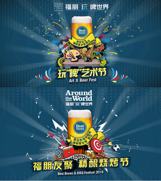 福朋喜来登＂玩＂啤世界青岛站盛大启幕