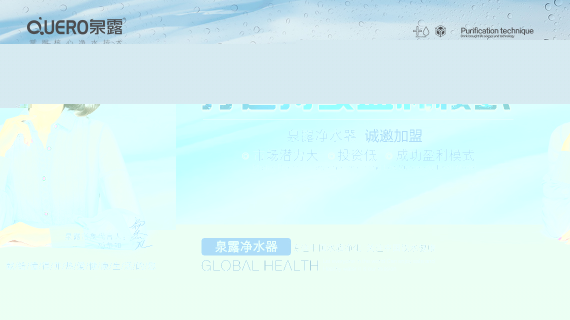 泉露净水器打造品牌特色轻松愉快的应对市场激烈竞争