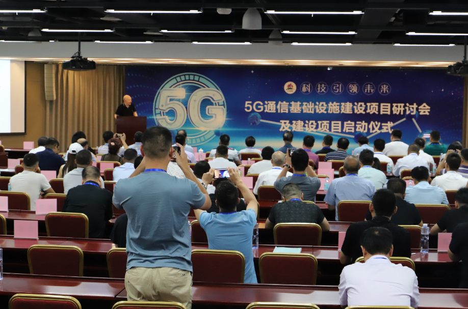 5G通信基础设施建设全国项目启动仪式在京举办