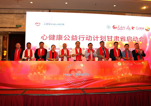 “心健康公益行动计划”在甘肃省正式启动