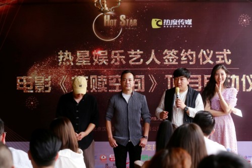 热星娱乐艺人签约仪式暨电影《救赎空间》项目启动仪式