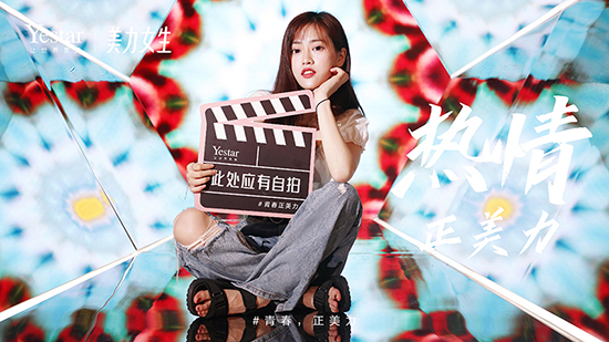 Yestar艺星美力女生：优质生活圈-医美品质体验！