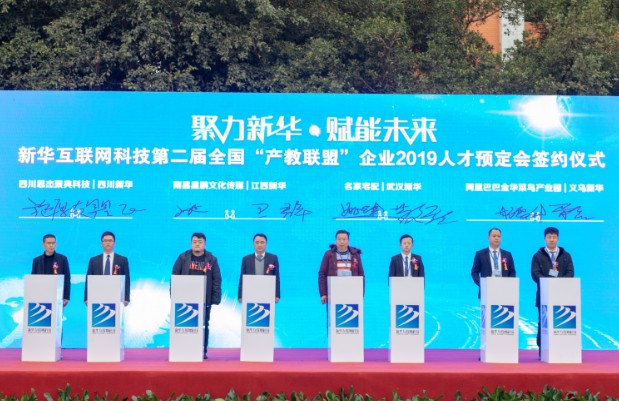新华互联网科技第二届全国“产教联盟”企业2019人才预定会启动