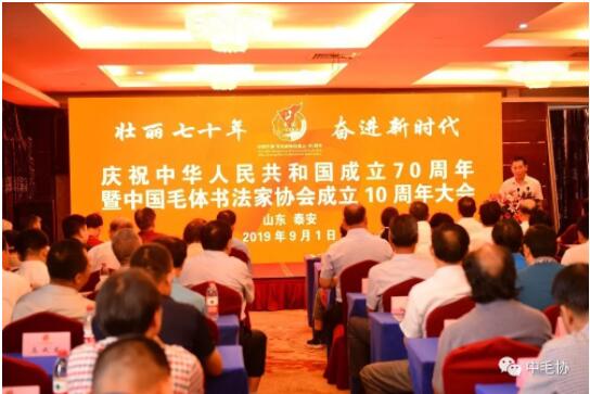 中国毛体书法家协会成立10周年大会在泰安万朝国际酒店隆重召开