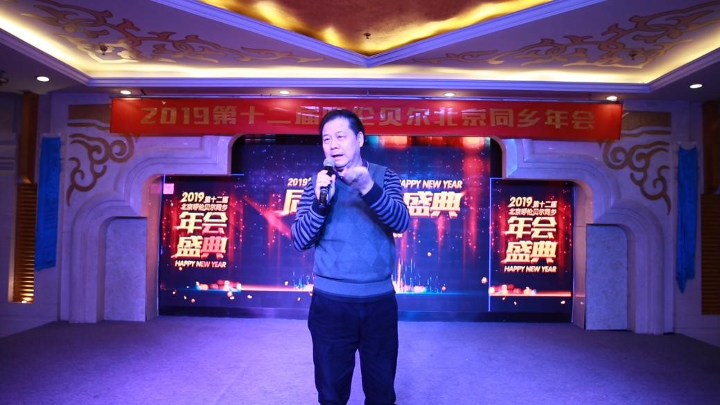 第十二届北京呼伦贝尔同乡年会在京召开