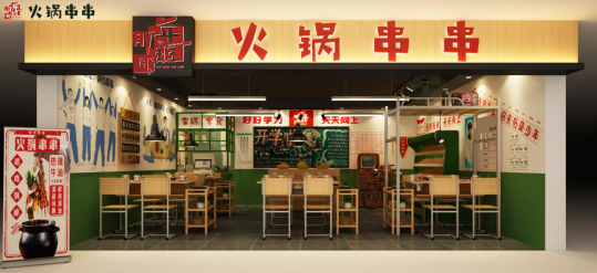 那年那班火锅串串 为你的成功路保驾护航