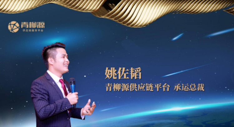 青柳源供应链创新与应用共识大会近日在湖南圆满举行