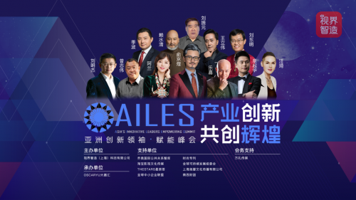 亚洲创新领袖·赋能峰会（AILES）——产业创新，共创辉煌
