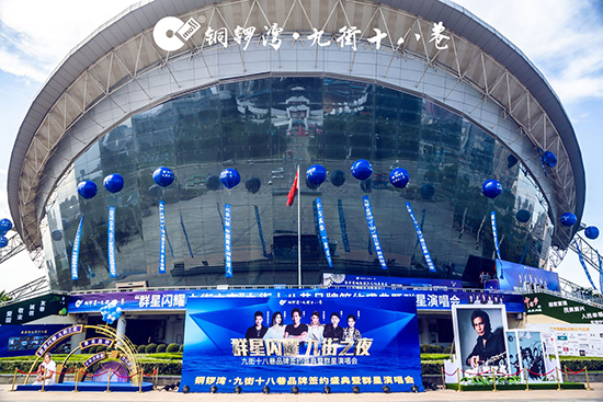 铜锣湾·九街十八巷品牌签约盛典暨群星演唱会圆满落幕！
