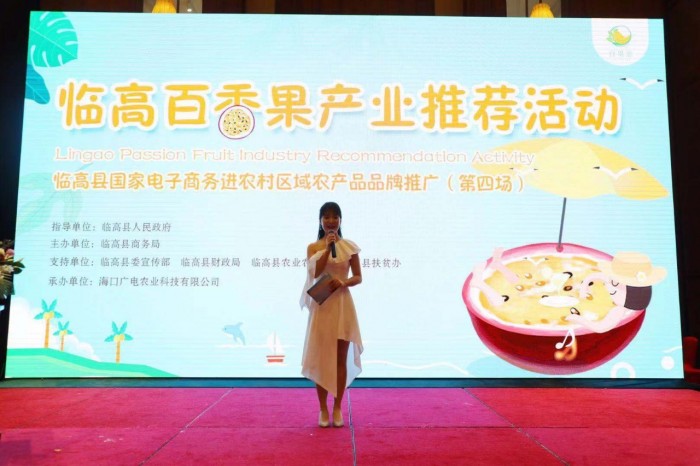 临高国家电子商务进农村综合示范县百香果产业推荐活动圆满举行