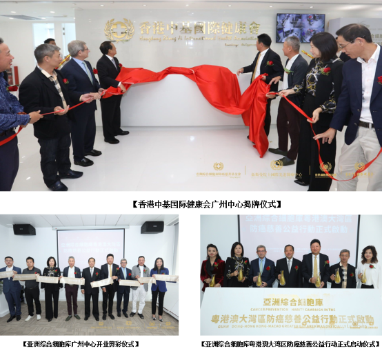 广州先进医疗制高点：亚洲综合细胞库广州中心暨香港中基国际健康会广州中心