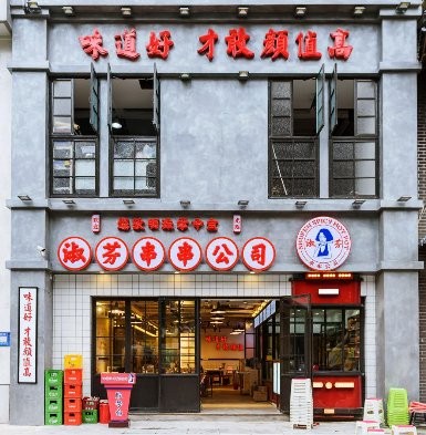 味道好才敢颜值高!九街淑芬掌中宝串串，承包今夏美味诱惑！