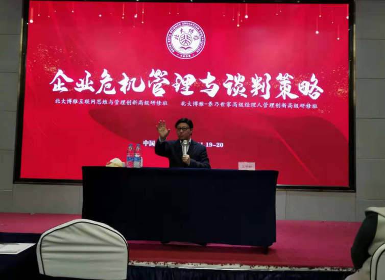 第三期元培商学院企业危机管理与谈判策略总裁班圆满结束