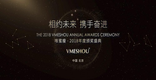 相约未来，携手奋进VMESHOU（唯蜜瘦）2018年度颁奖盛典在北京盛大举行