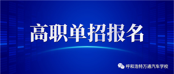 考生和家长必看|2020年内蒙古高考（含单招）报名于11.18开始