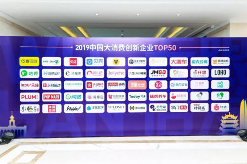 贝店入选2019年中国大消费创新企业TOP50，赋能社交零售领域