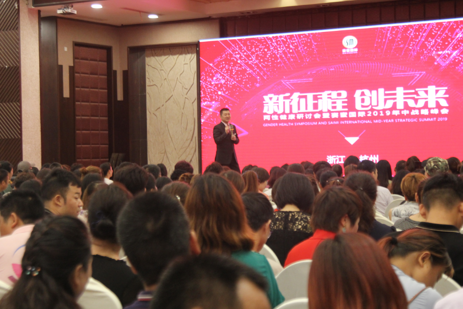 新征程•创未来——两性健康研讨会暨赛蜜国际2019年中战略峰会