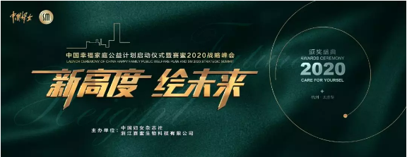 《中国妇女》杂志社携手赛蜜启动《中国幸福家庭公益计划》