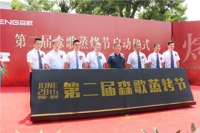 第二届“森歌蒸烤节”启幕 用美味打造森歌品牌大IP！