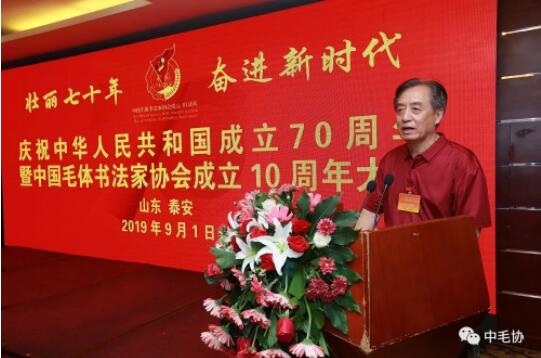 中国毛体书法家协会成立10周年大会在泰安万朝国际酒店隆重召开