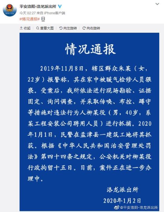 女子被暖气检修人员猥亵 警方：涉事者被行拘十五日