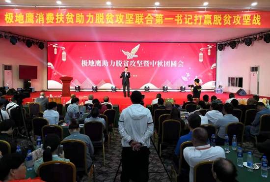 极地鹰助力脱贫攻坚暨中秋团圆会在郑圆满举行