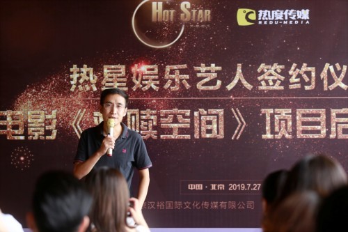 热星娱乐艺人签约仪式暨电影《救赎空间》项目启动仪式
